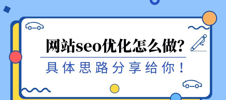 如何满足搜索引擎优化要求（掌握搜索引擎排名的关键技巧）